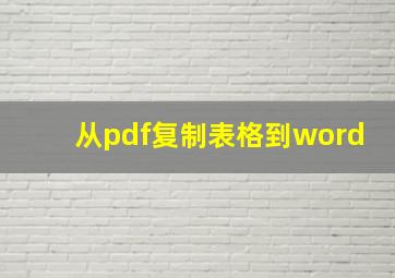 从pdf复制表格到word