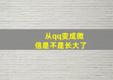 从qq变成微信是不是长大了