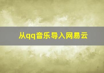 从qq音乐导入网易云