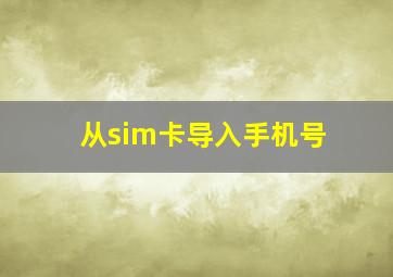 从sim卡导入手机号