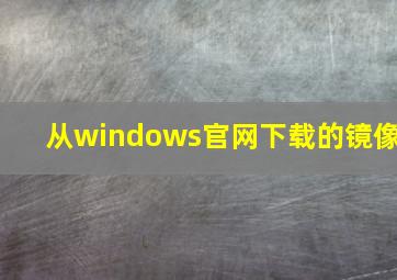 从windows官网下载的镜像