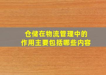 仓储在物流管理中的作用主要包括哪些内容