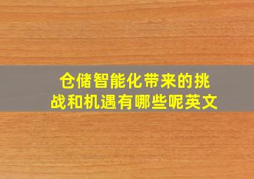 仓储智能化带来的挑战和机遇有哪些呢英文