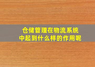 仓储管理在物流系统中起到什么样的作用呢