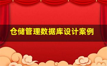 仓储管理数据库设计案例