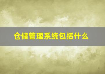 仓储管理系统包括什么