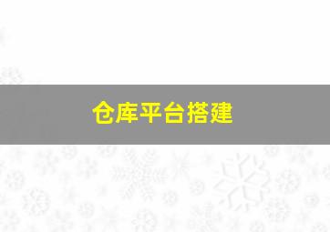 仓库平台搭建