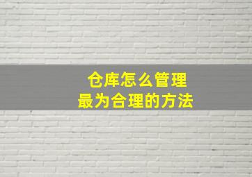 仓库怎么管理最为合理的方法