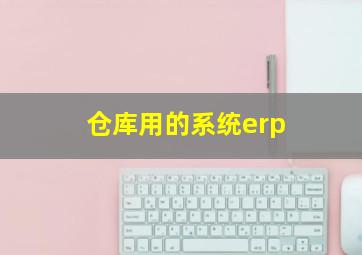 仓库用的系统erp