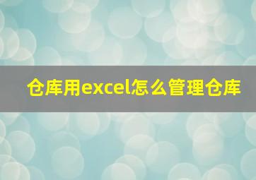 仓库用excel怎么管理仓库