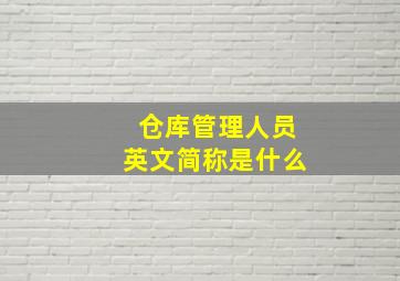 仓库管理人员英文简称是什么