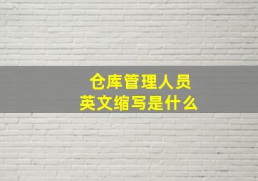 仓库管理人员英文缩写是什么