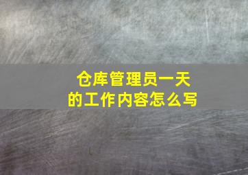 仓库管理员一天的工作内容怎么写