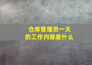 仓库管理员一天的工作内容是什么