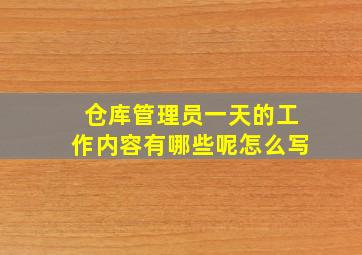 仓库管理员一天的工作内容有哪些呢怎么写