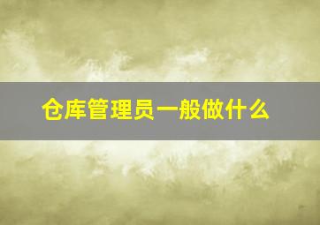 仓库管理员一般做什么