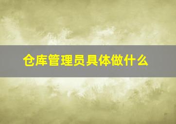 仓库管理员具体做什么