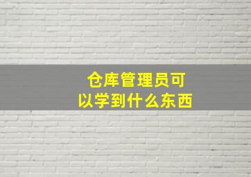 仓库管理员可以学到什么东西