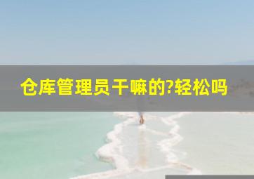 仓库管理员干嘛的?轻松吗