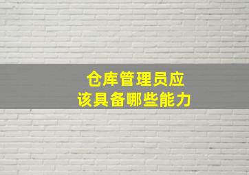 仓库管理员应该具备哪些能力