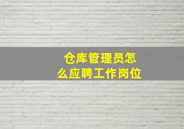 仓库管理员怎么应聘工作岗位