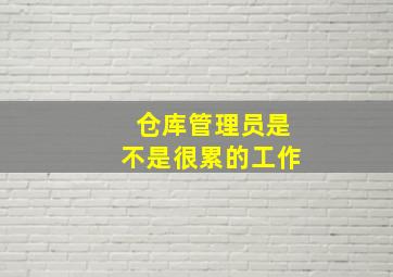 仓库管理员是不是很累的工作