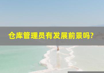 仓库管理员有发展前景吗?