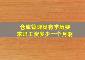 仓库管理员有学历要求吗工资多少一个月啊