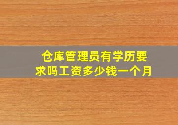 仓库管理员有学历要求吗工资多少钱一个月