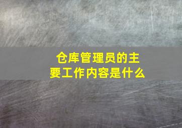 仓库管理员的主要工作内容是什么