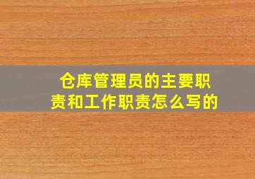 仓库管理员的主要职责和工作职责怎么写的