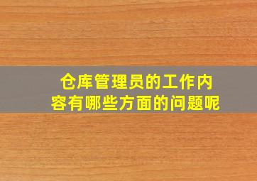 仓库管理员的工作内容有哪些方面的问题呢