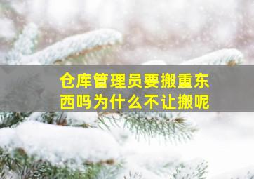 仓库管理员要搬重东西吗为什么不让搬呢