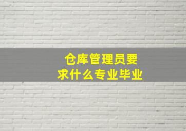 仓库管理员要求什么专业毕业