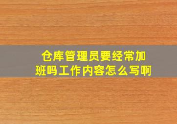 仓库管理员要经常加班吗工作内容怎么写啊