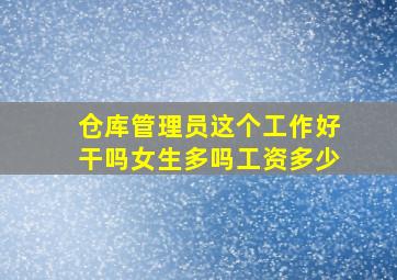 仓库管理员这个工作好干吗女生多吗工资多少