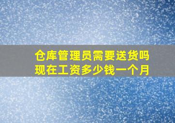 仓库管理员需要送货吗现在工资多少钱一个月