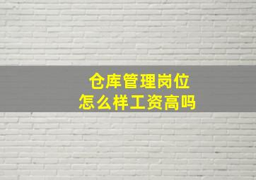 仓库管理岗位怎么样工资高吗