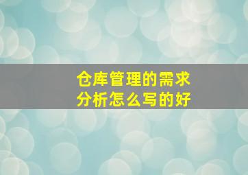 仓库管理的需求分析怎么写的好