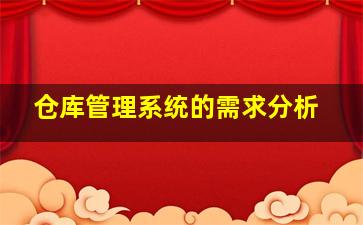 仓库管理系统的需求分析