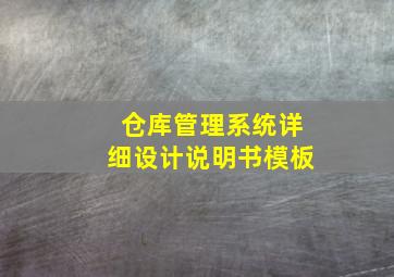 仓库管理系统详细设计说明书模板