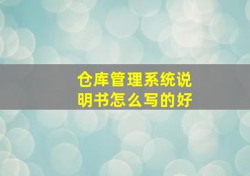 仓库管理系统说明书怎么写的好