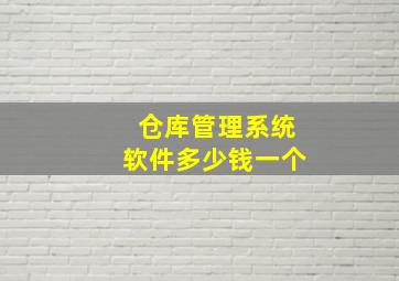 仓库管理系统软件多少钱一个