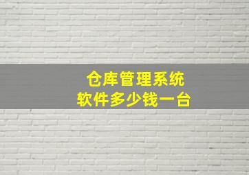 仓库管理系统软件多少钱一台