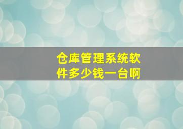 仓库管理系统软件多少钱一台啊