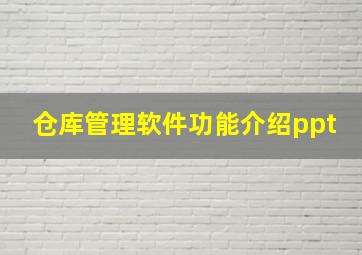 仓库管理软件功能介绍ppt