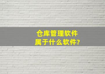 仓库管理软件属于什么软件?