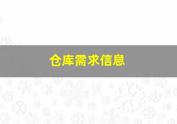 仓库需求信息