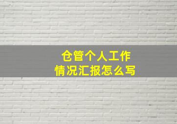 仓管个人工作情况汇报怎么写