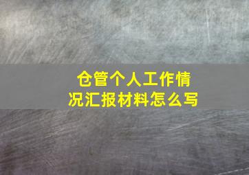 仓管个人工作情况汇报材料怎么写